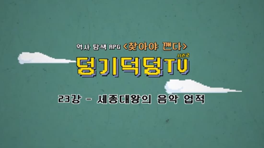덩기덕덩TV 시즌2 23강 - 세종대왕의 음악 업적 본문 내용 참조