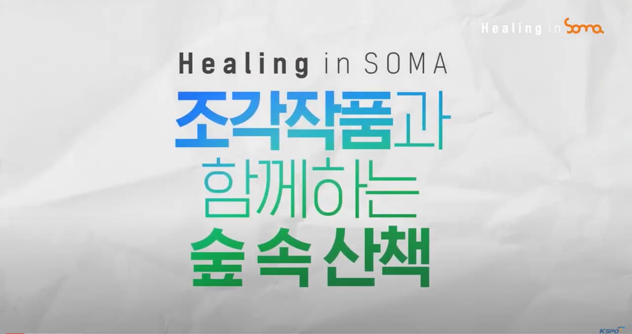  소마미술관 조각공원 투어 프로그램 Healing in SOMA EP.1
