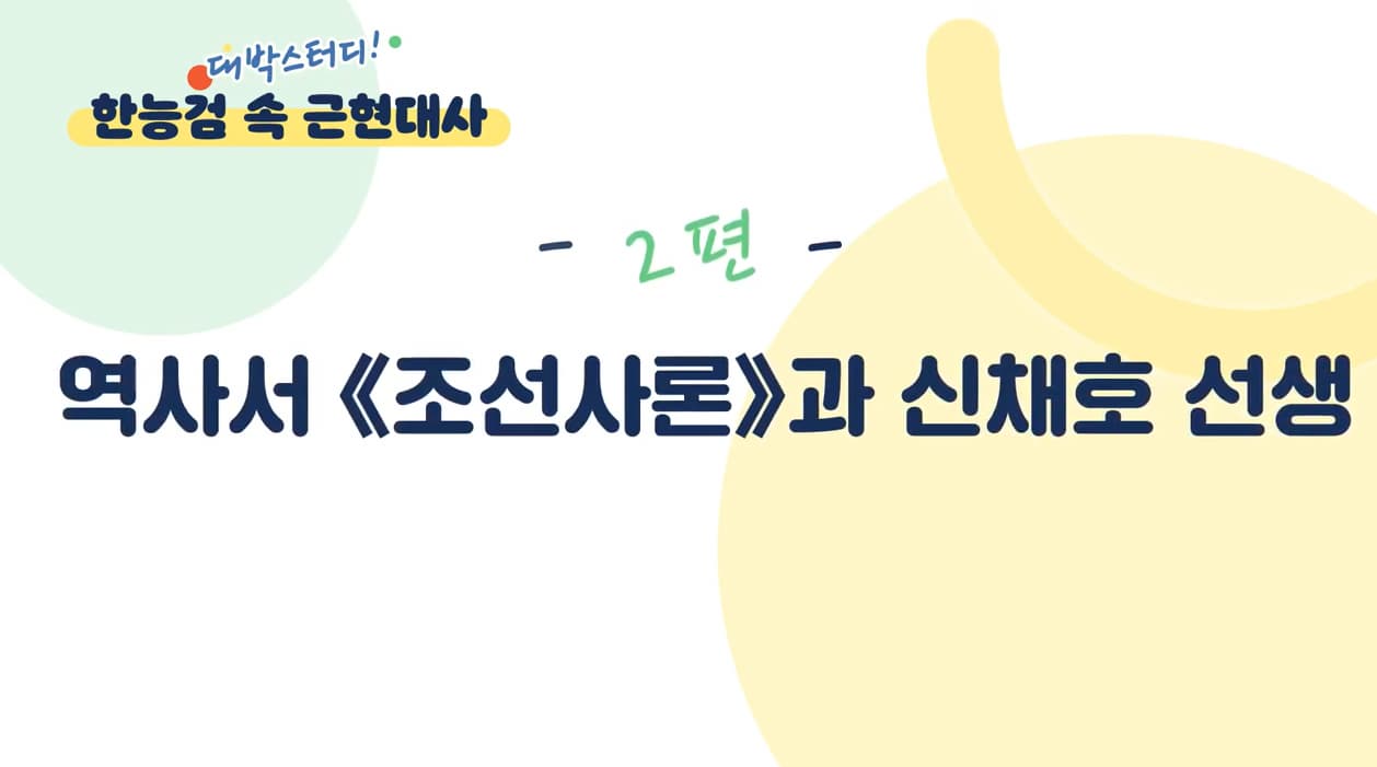 53회 한능검 D-4, 기출문제 함께 공부해요|스터디 윗미|역사서 조선사론과 신채호 선생 본문 내용 참조