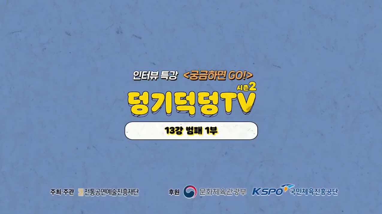 덩기덕덩TV 시즌2 13강 - 범패 1부 본문 내용 참조