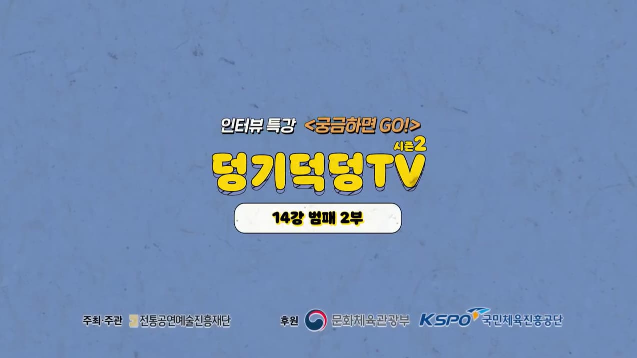 덩기덕덩TV 시즌2 14강 - 범패 2부