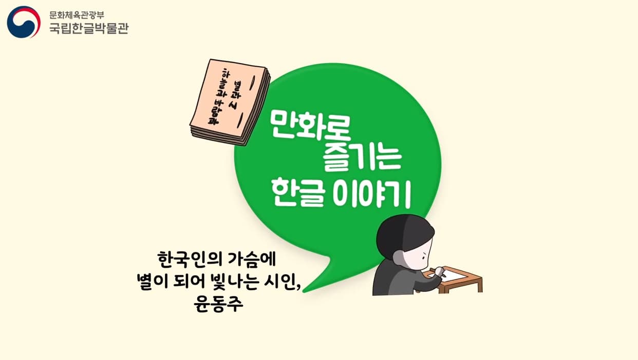 [교육/체험] 만화로 즐기는 한글 이야기 하늘의 별이 된 시인 윤동주