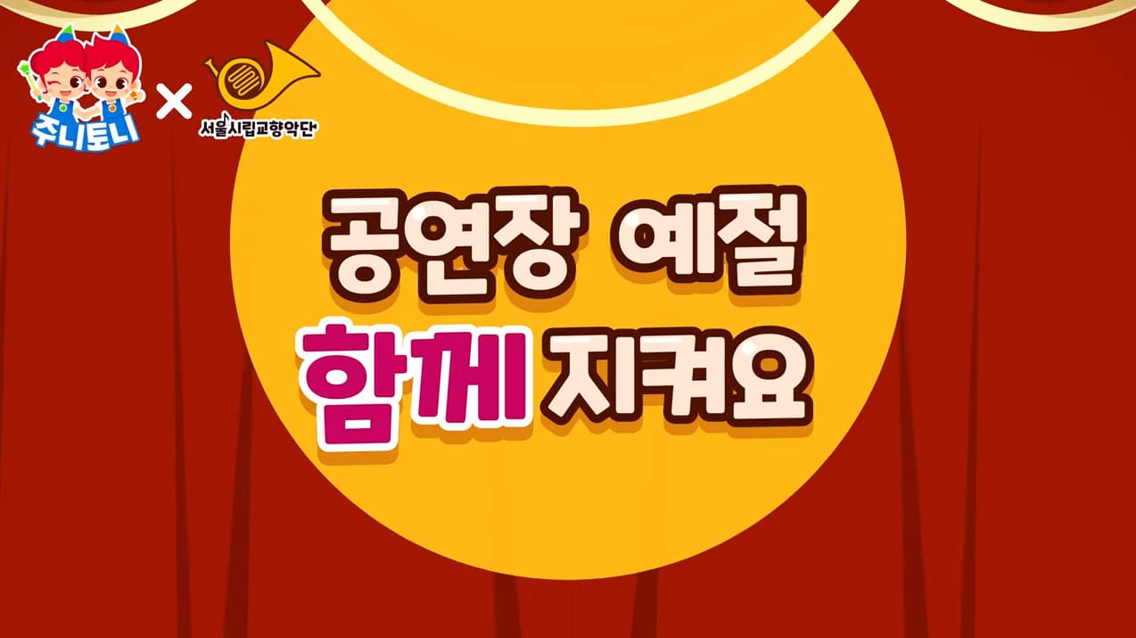 [교육/체험] 어린이 공연장 예절 캠페인
