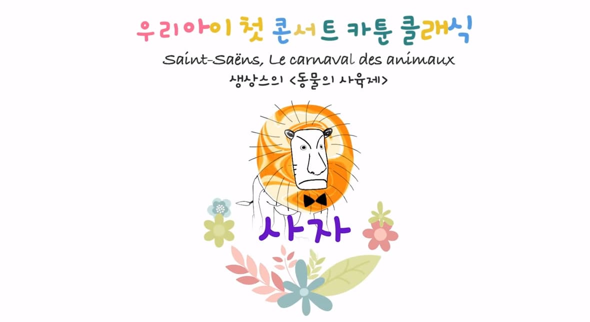 [교육/체험] 서울시향 우리아이 첫 콘서트-카툰 클래식