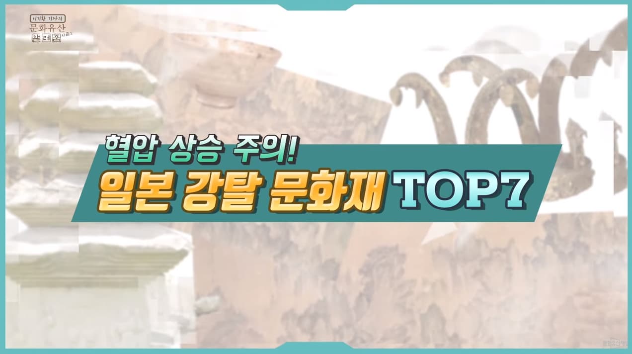 문화유산 알려줌 시즌2 분노 유발자들 일본 강탈 문화재 TOP7