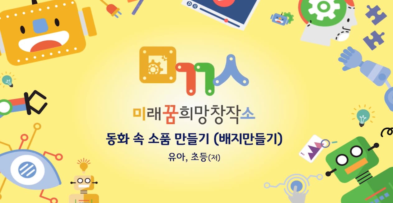 [교육/체험] 동화 속 소품 만들기 배지만들기 -유아, 초등