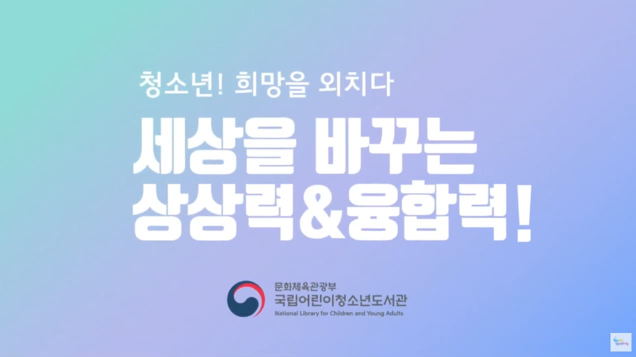 [교육/체험] 세상을 바꾸는 상상력&융합력