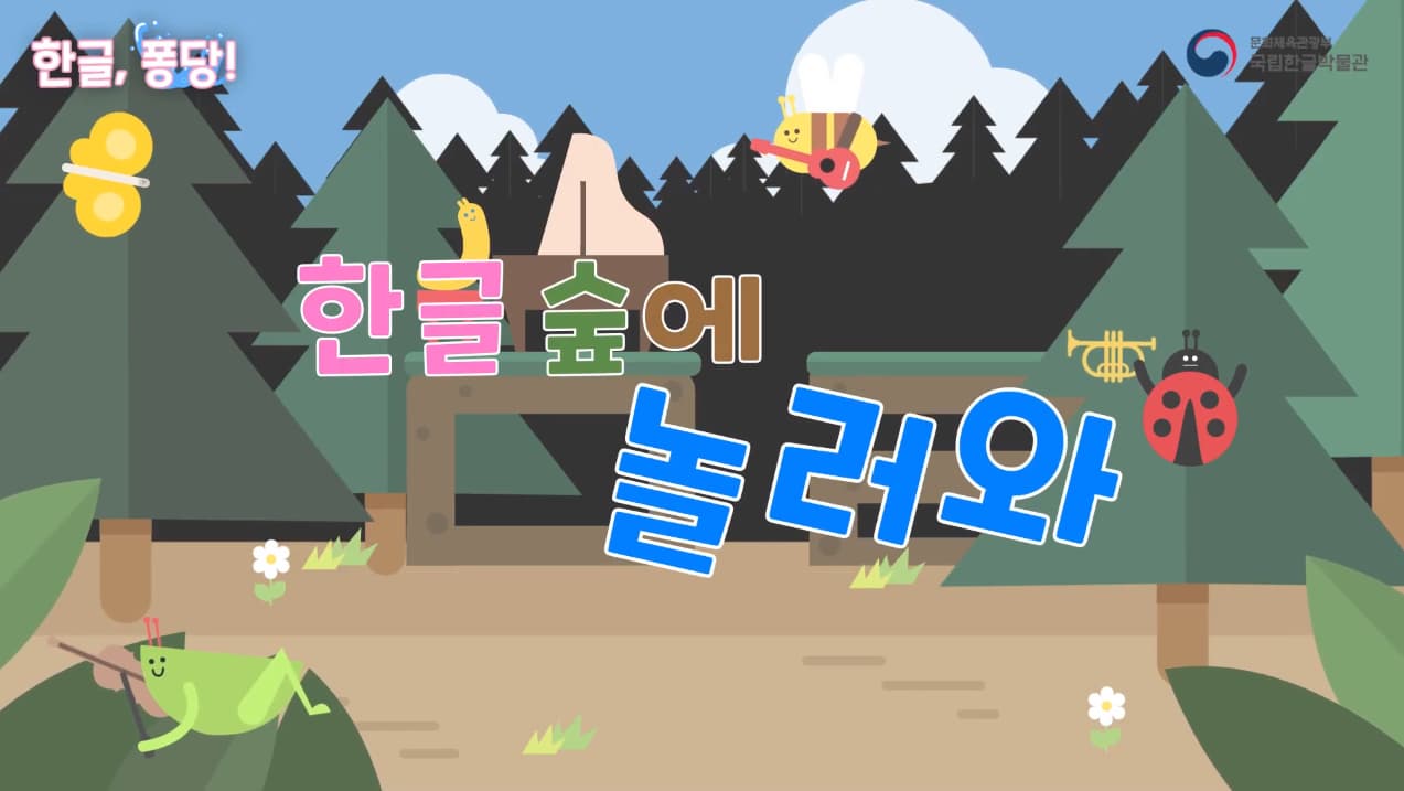 [교육/체험] 모여봐요 한글의 숲_한글 숲에 놀러와