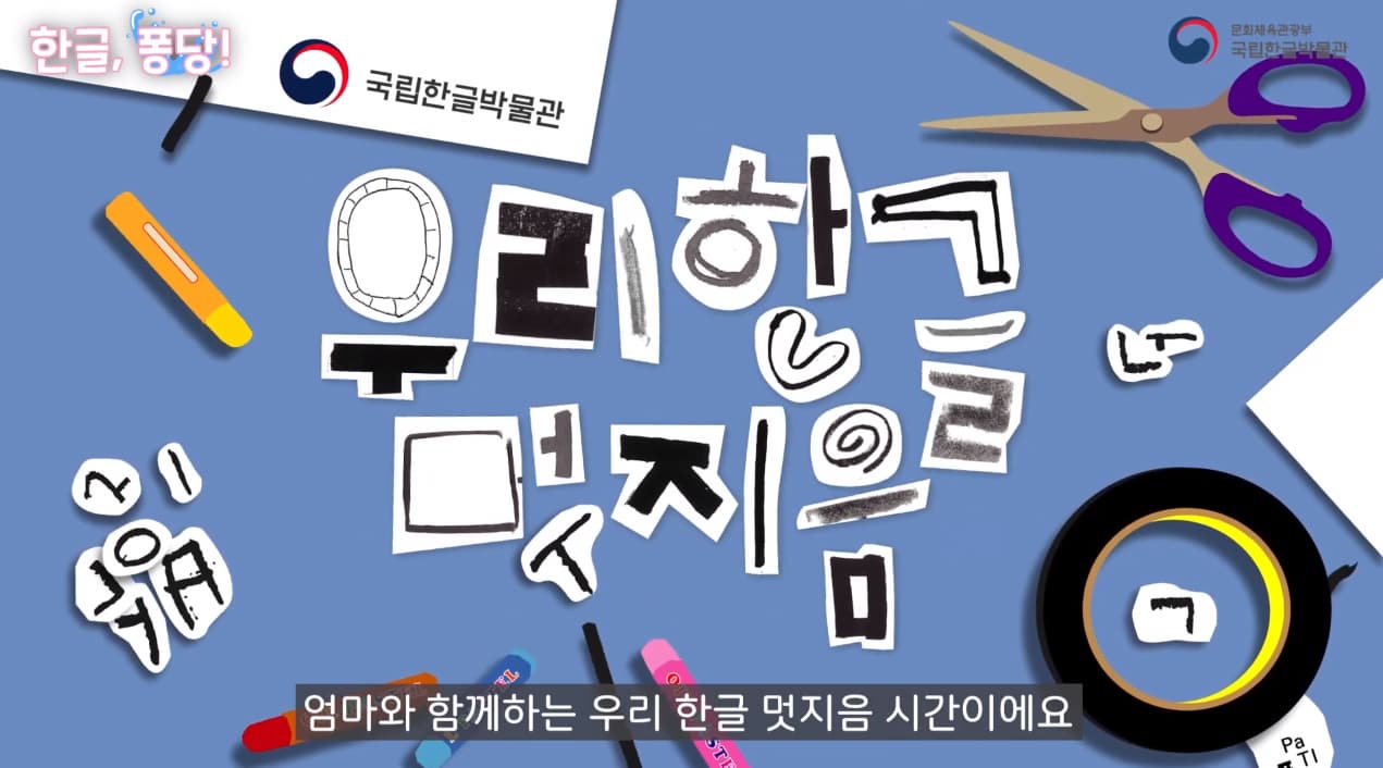 [교육/체험] 집에서 글꼴을 만든다고?_우리 한글 멋지음