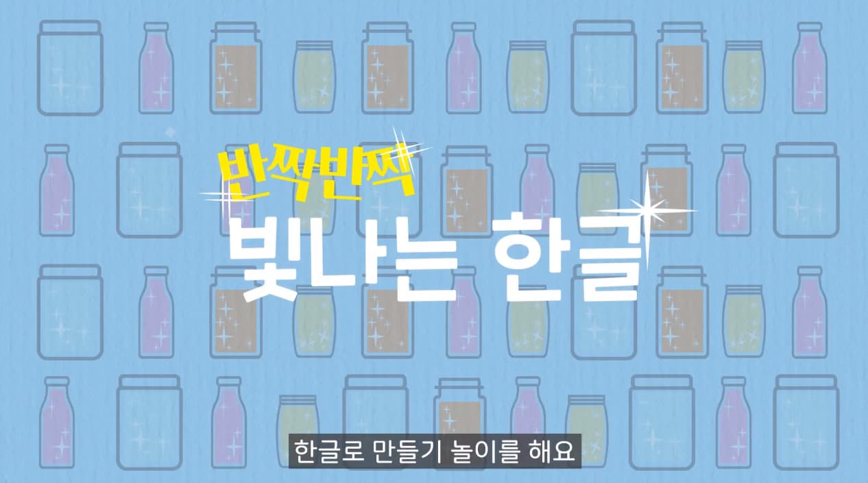 [교육/체험] 쉽게 만드는 한글 워터볼 _반짝반짝 빛나는 한글