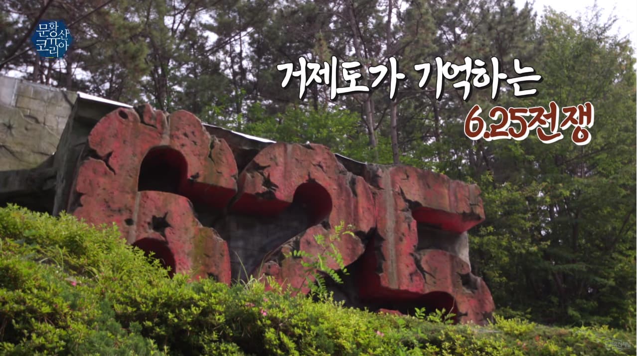 한국전쟁 유적 2부 거제도가 기억하는 6.25전쟁