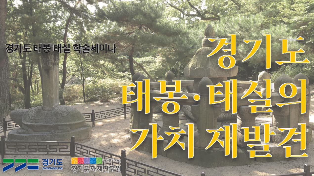 2021 경기도 태봉 태실 학술세미나