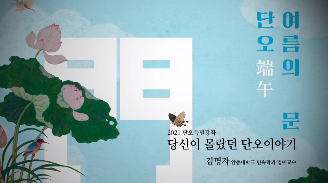 당신이 몰랐던 단오 이야기