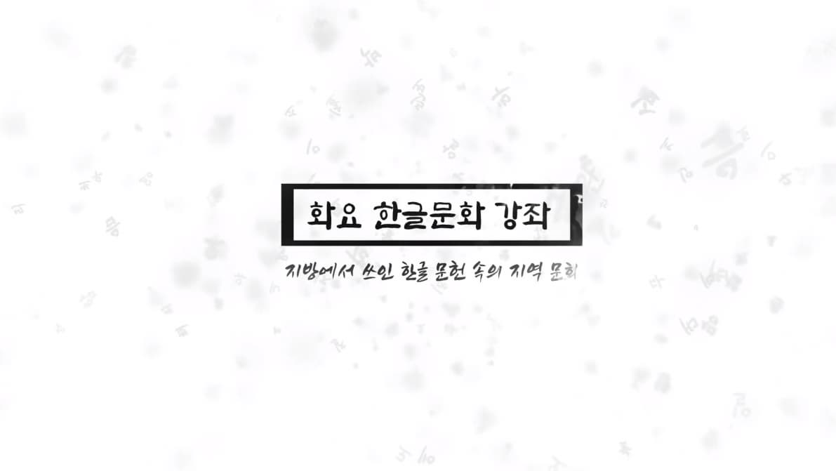 지방에서 쓰인 한글 문헌 속의 지역 문화
