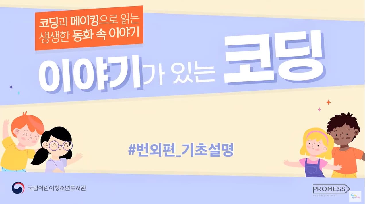 [교육/체험] 2020년 이야기가 있는 코딩 기본교육 동영상