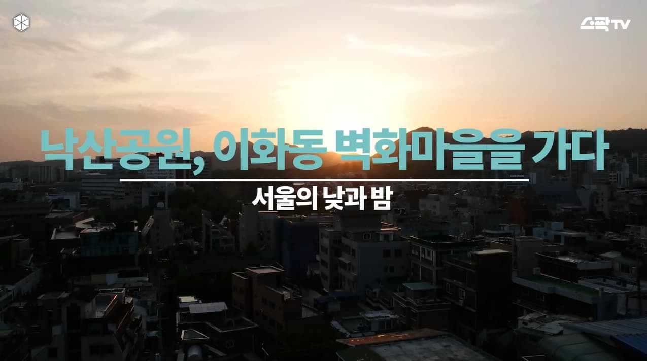 낙산공원, 이화동 벽화마을을 가다, 서울의 낮과 밤