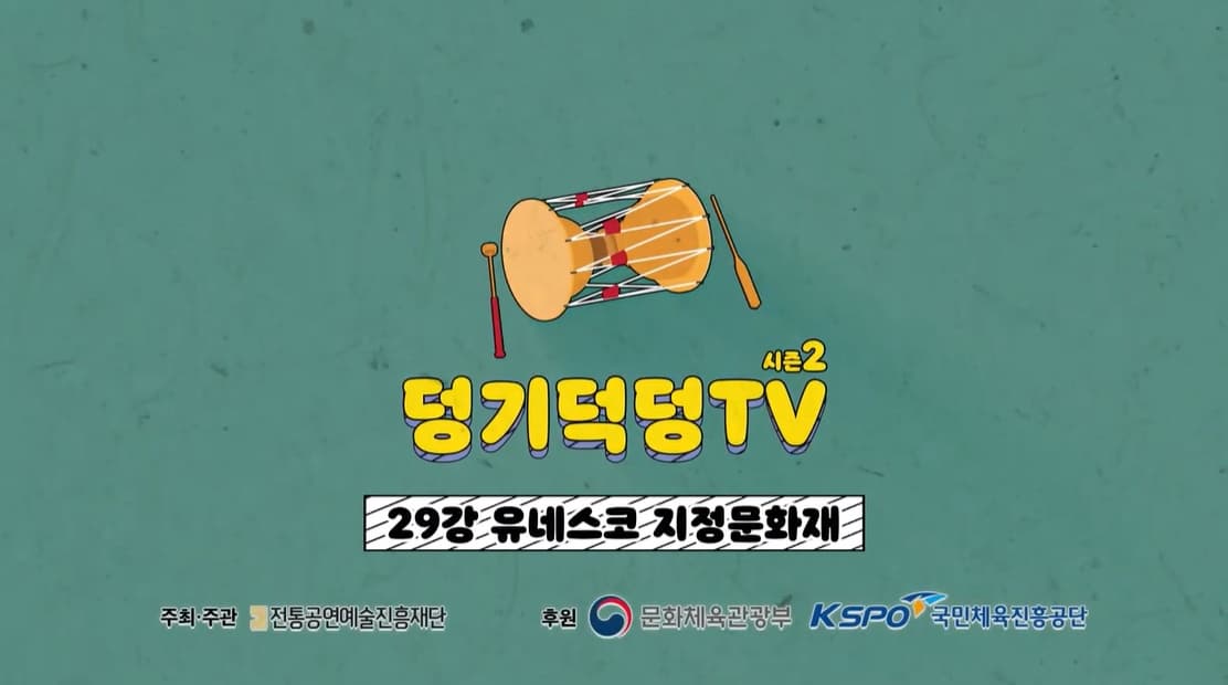 덩기덕덩TV 시즌2 29강 - 유네스코 지정문화재