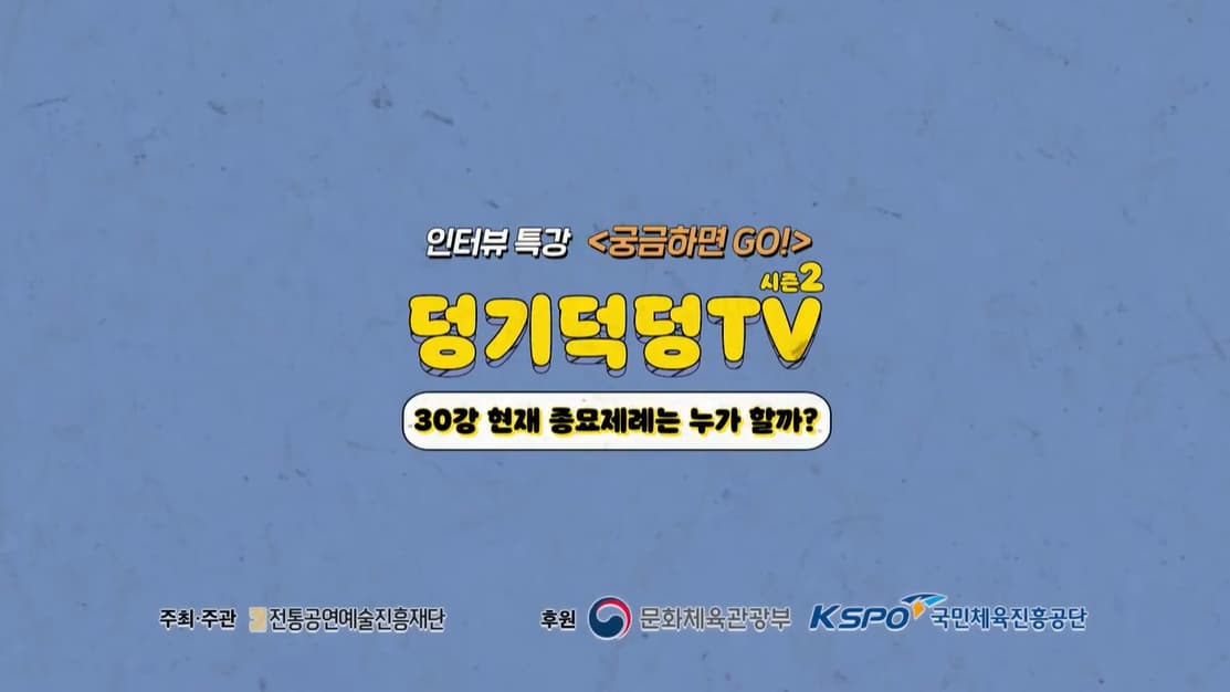 덩기덕덩TV 시즌2 30강 - 현재 종묘제례는 누가 주관할까?