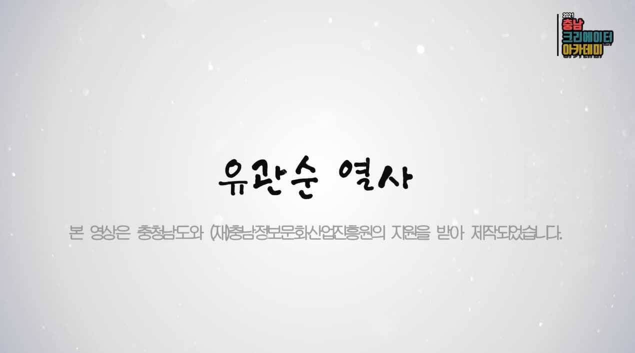 [교육/체험] 유관순 : 자유와 평화의 목소리