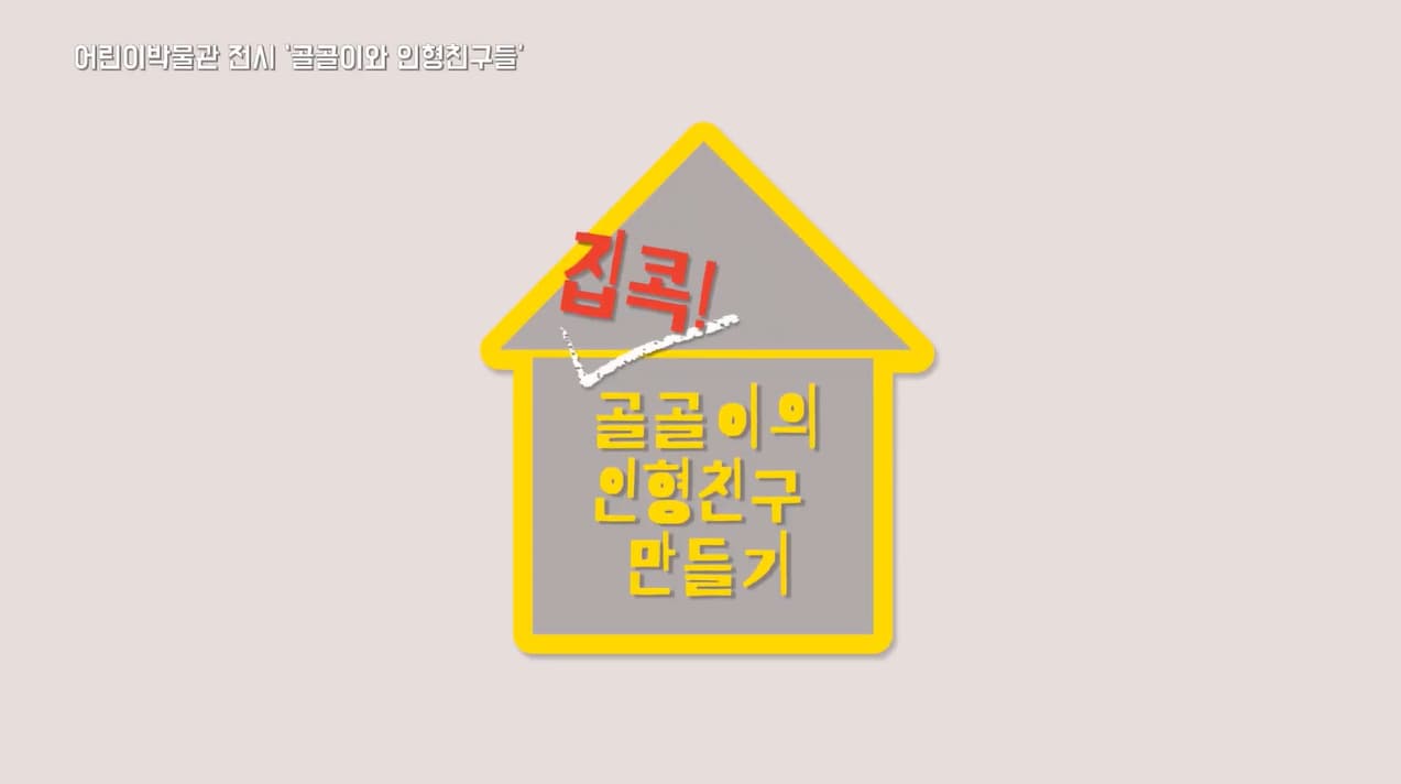 [교육/체험] 집콕! 골골이의 인형친구 만들기
