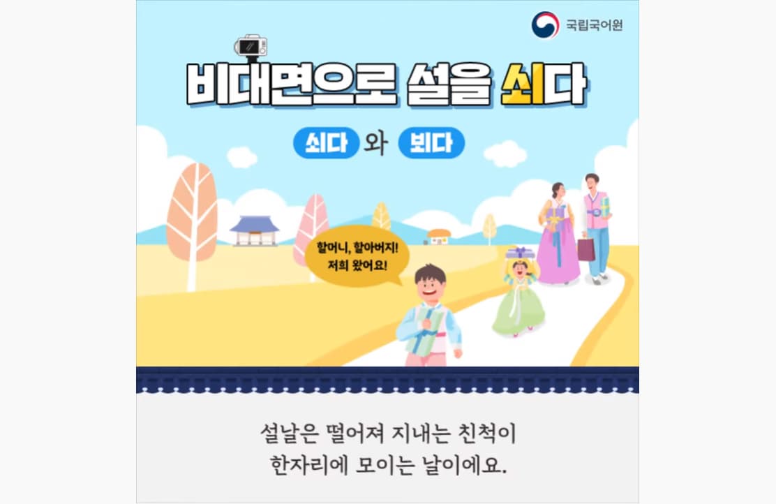 쇠다와 뵈다의 바른 표기법을 살펴보세요