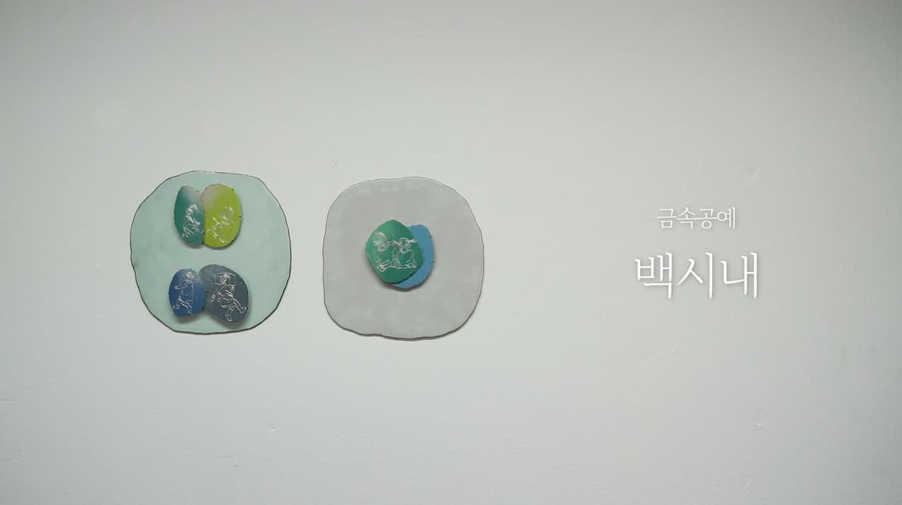 불의 예술 유선칠보 장신구 만드는 과정 대공개