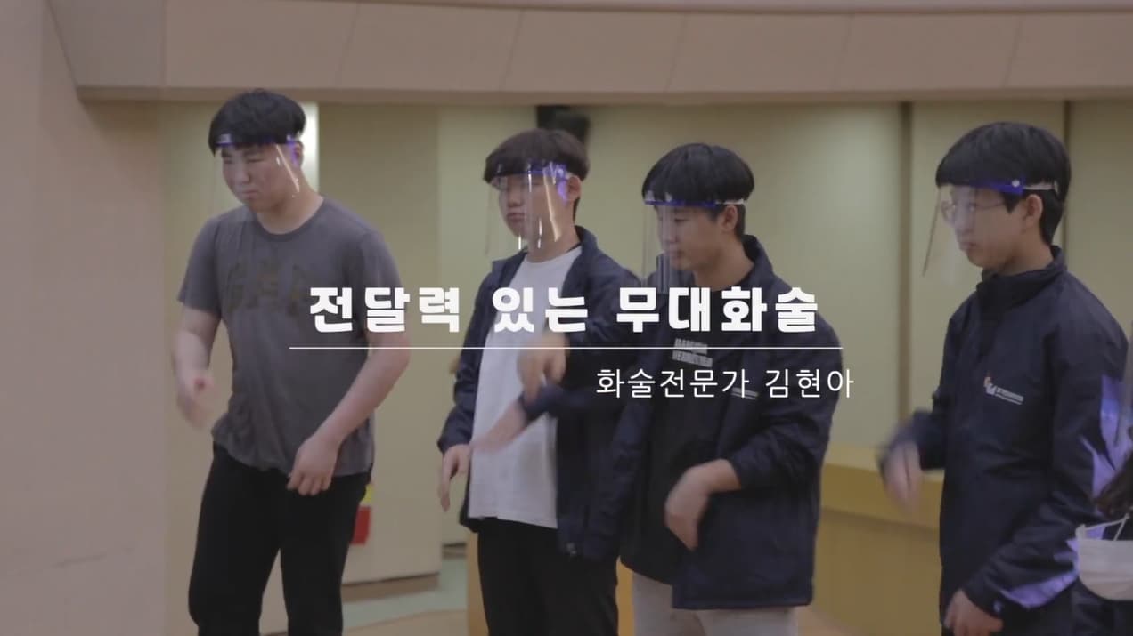 방구석아카데미 - 마스터클래스 전달력있는 무대화술
