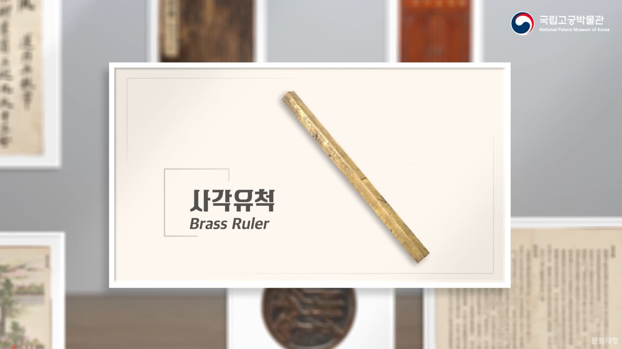 큐레이터 추천 왕실 유물 - 사각유척