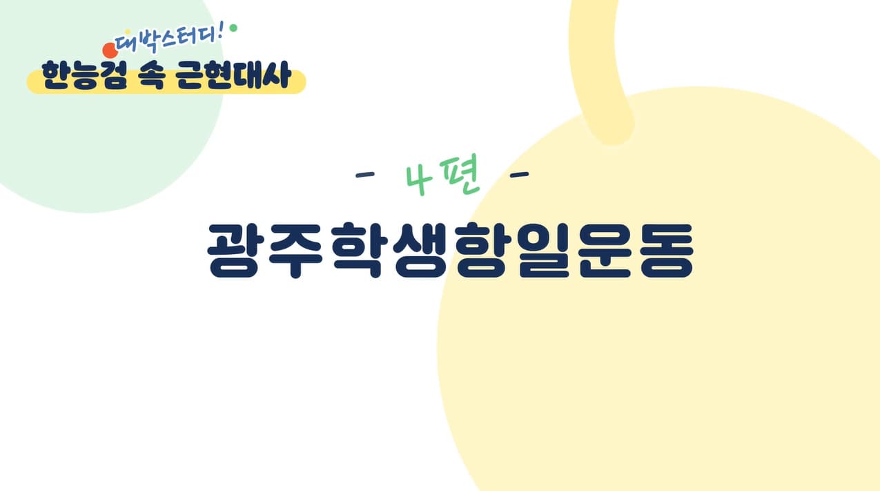 54회 #한능검 D-15, 기출문제 함께 공부해요!｜스터디 윗미｜광주학생항일운동