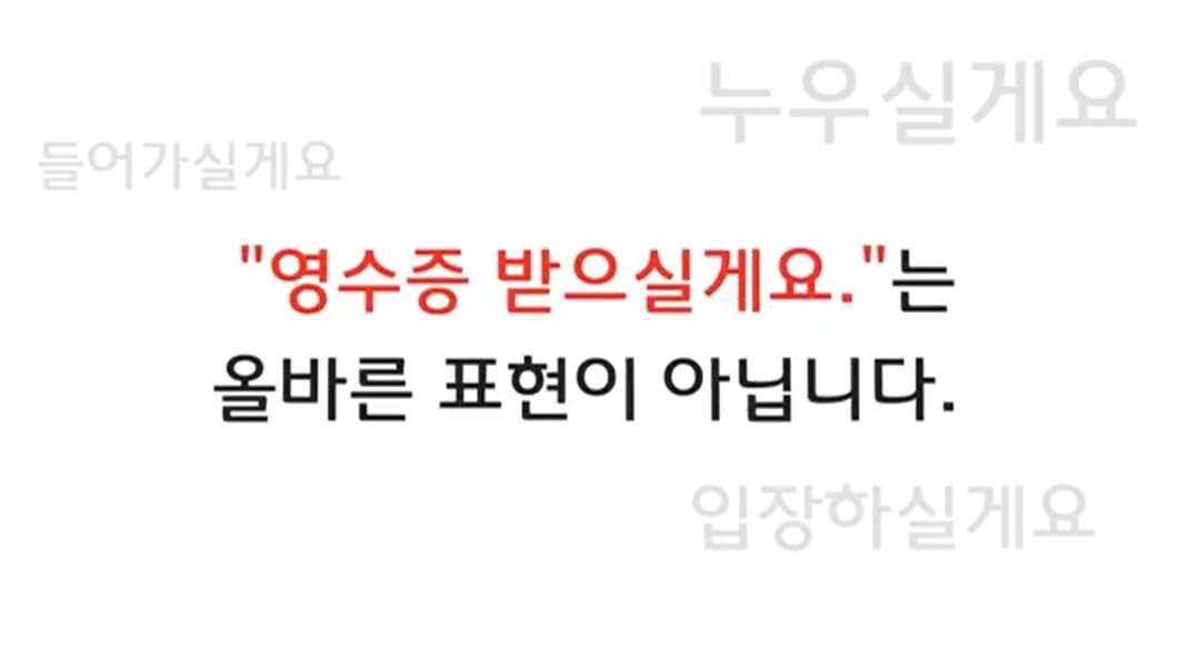 알아 두면 쓸모 있는 높임법 - 실게요