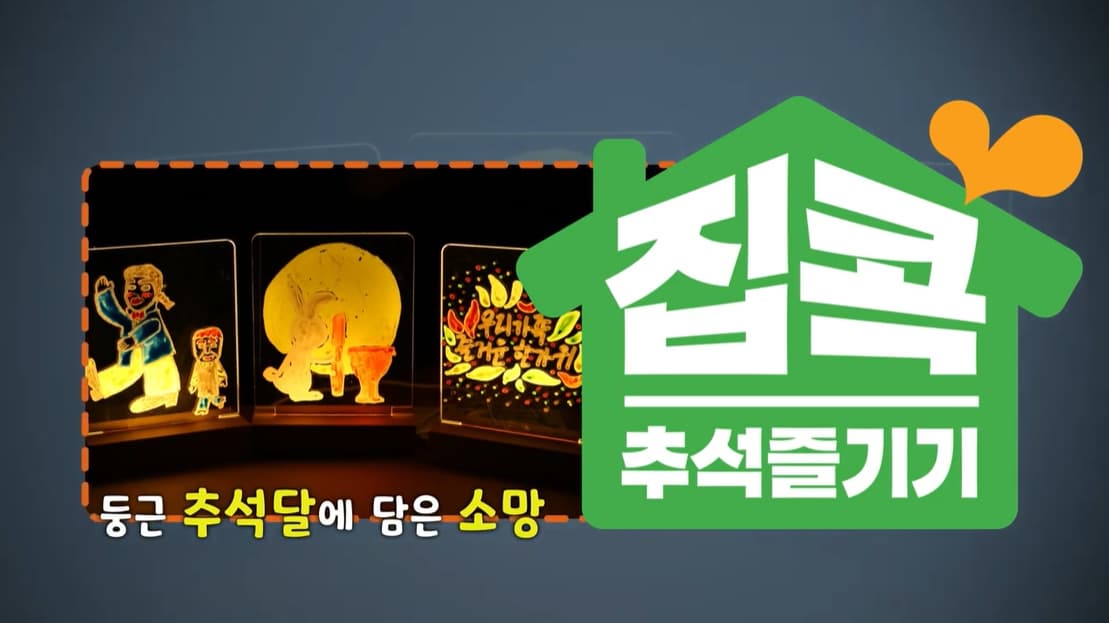 둥근 추석 달에 담은 소망