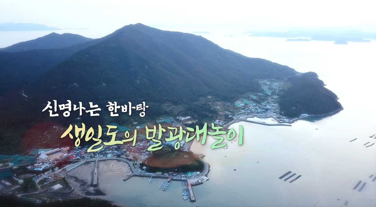 배우 박철민, 섬으로 가다 | 생일도에서 펼쳐지는 독특한 전통놀이의 정체는?