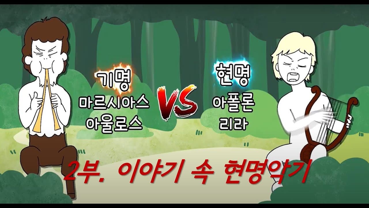 현명한 현명악기-2부 이야기 속 현명악기