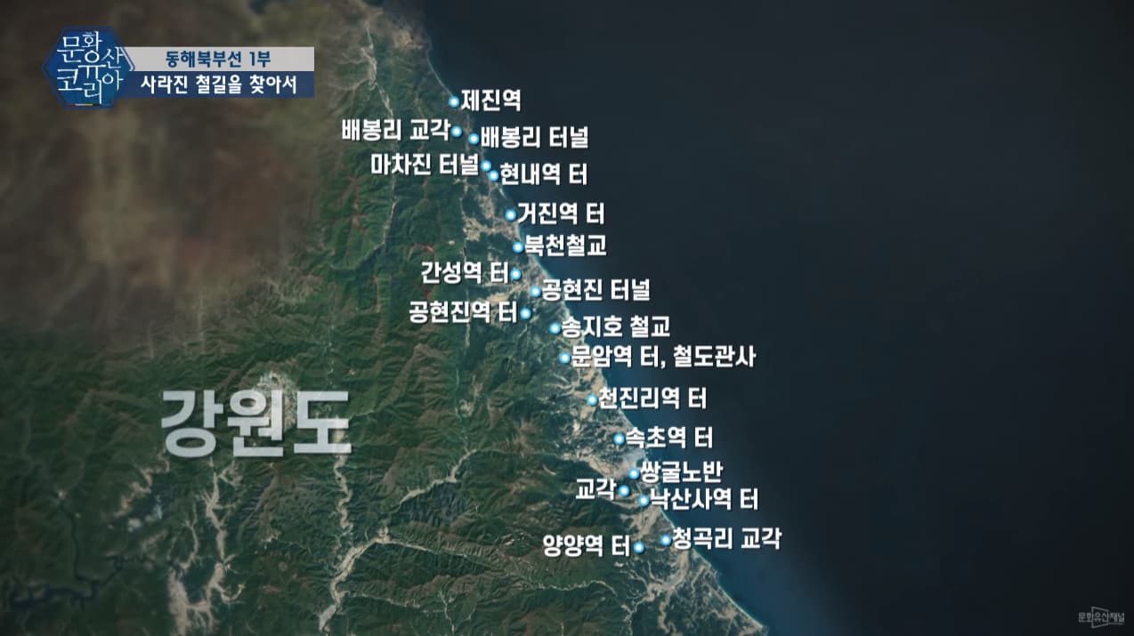 동해북부선 1부 사라진 철길을 찾아서