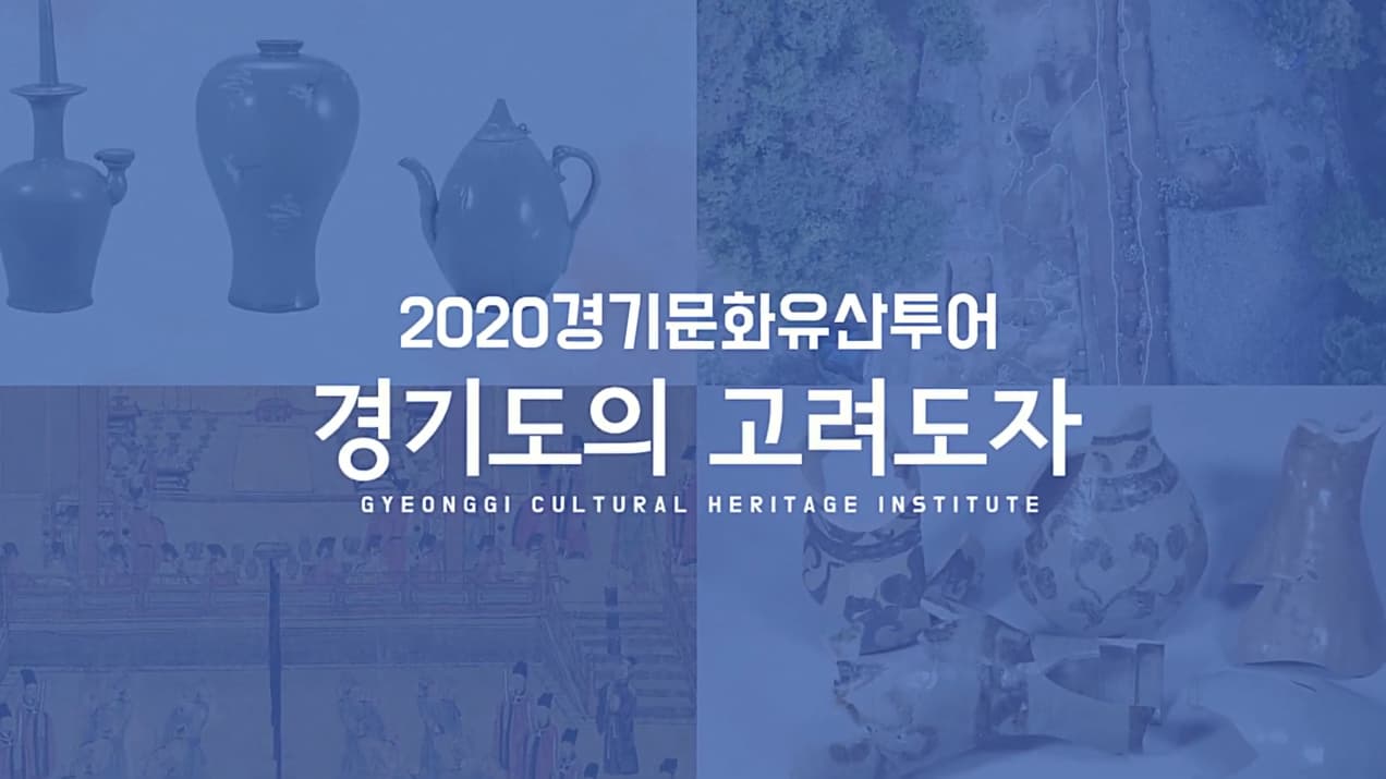 2020 경기문화유산학교 - 경기도의 고려도자