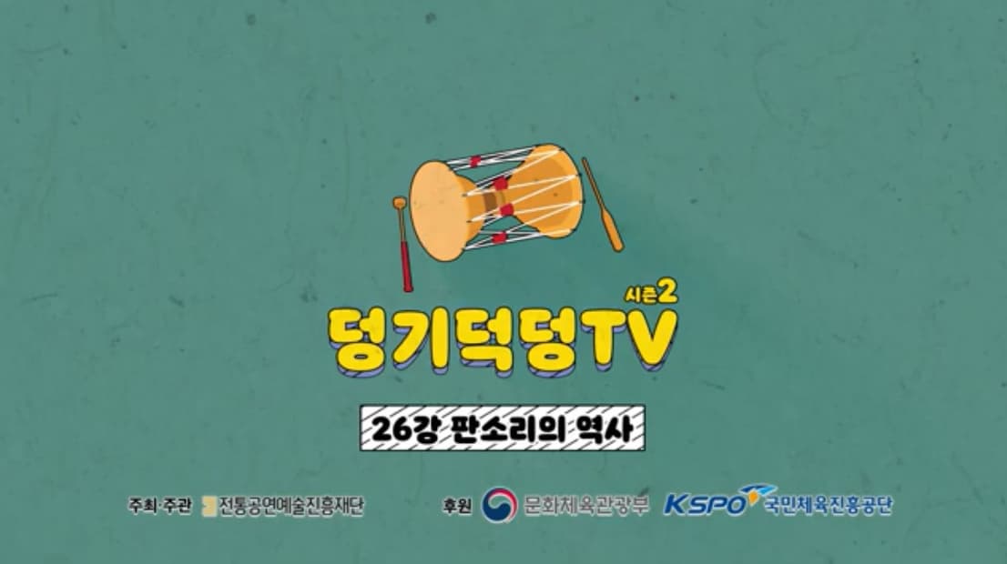 덩기덕덩TV 시즌2 26강 - 판소리의 역사