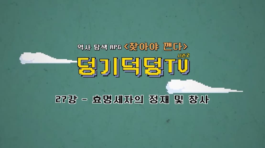 덩기덕덩TV 시즌2 27강 - 효명세자의 정재 및 창사