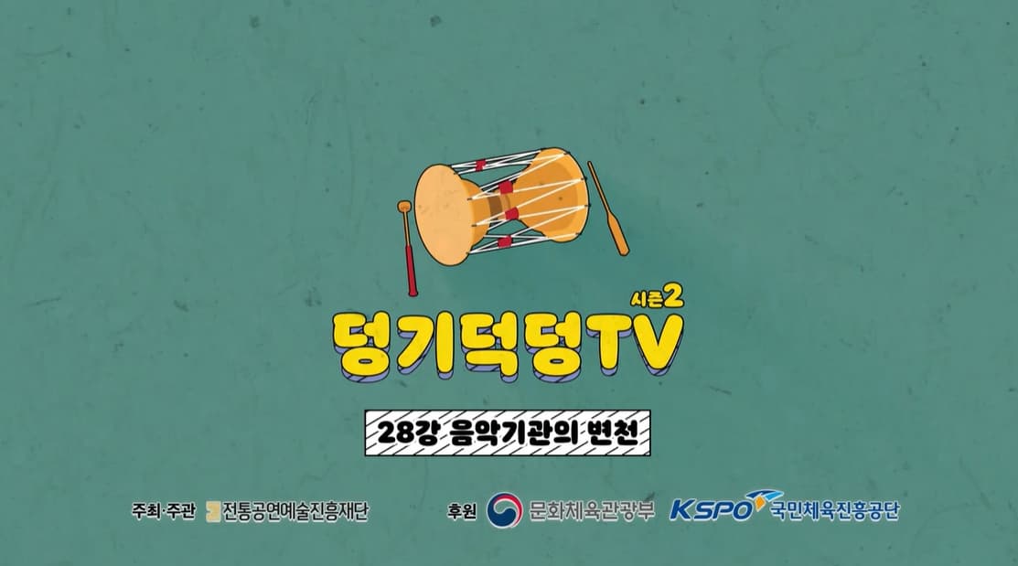 덩기덕덩TV 시즌2 28강 - 음악기관의 변천