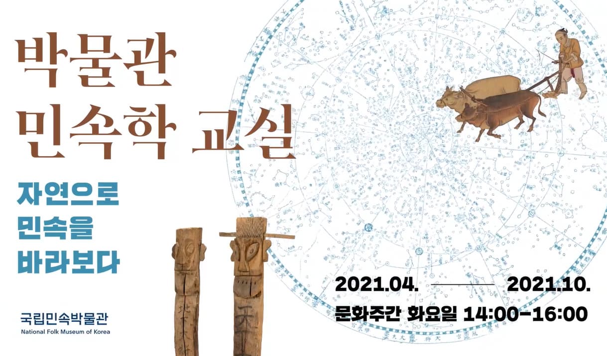박물관 민속학 교실-3강 태양의 길로 본 민속