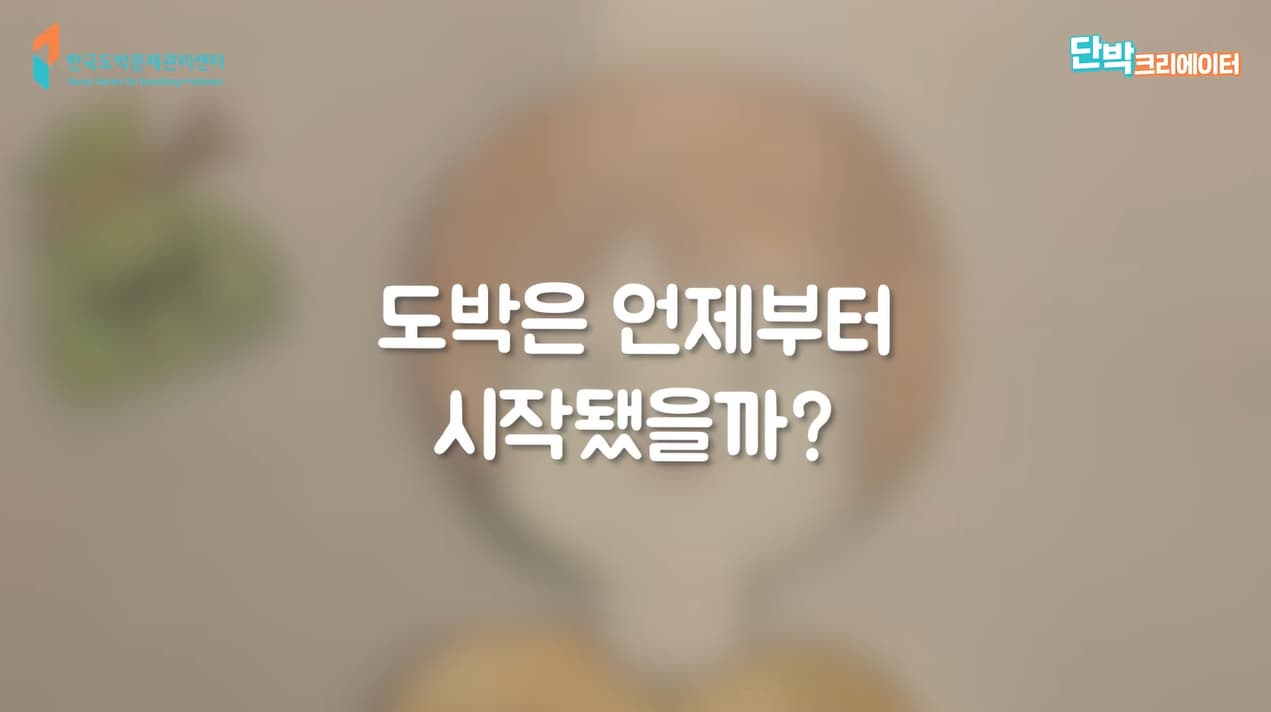 도박은 언제부터 시작됐을까?