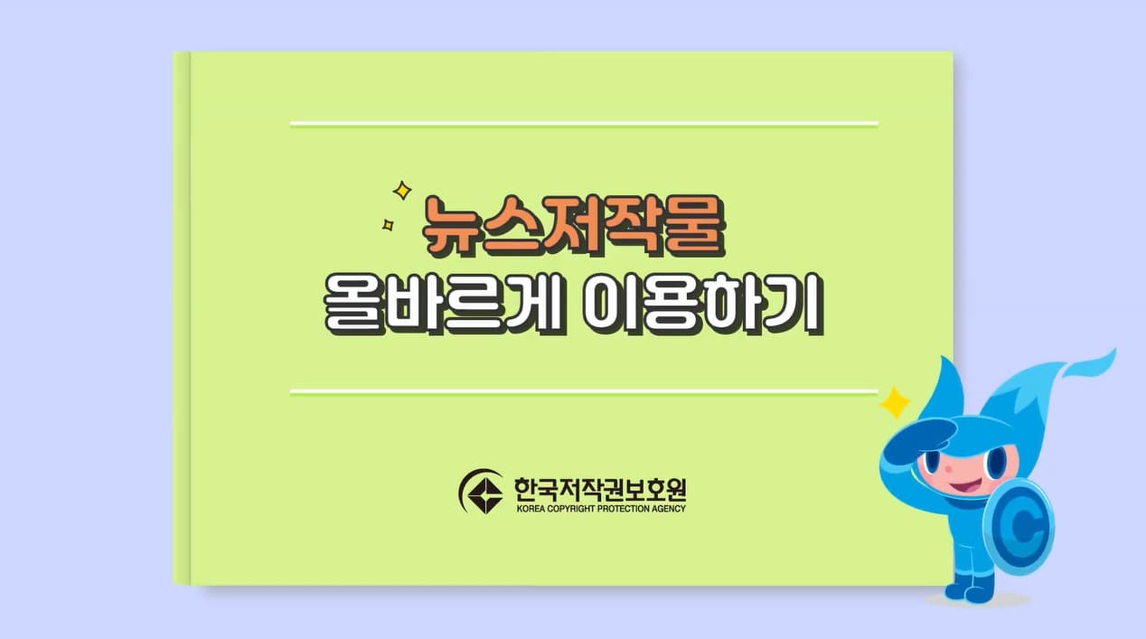 뉴스저작물 올바르게 이용하는 방법