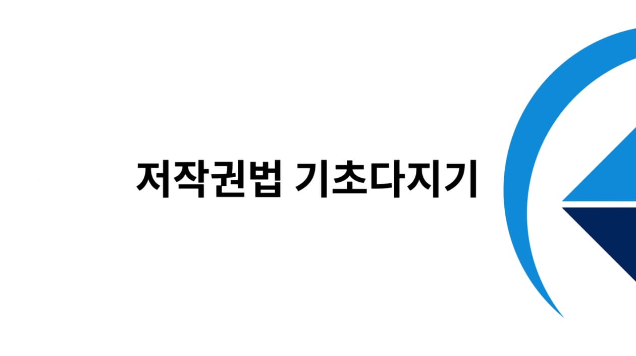 저작권 교육영상 저작권법 기초 다지기, Q&A
