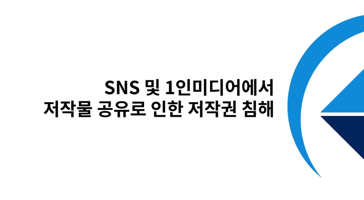 저작권 교육영상 SNS상 및 1인미디어에서 저작물 공유로 인한 저작권 침해Q&A