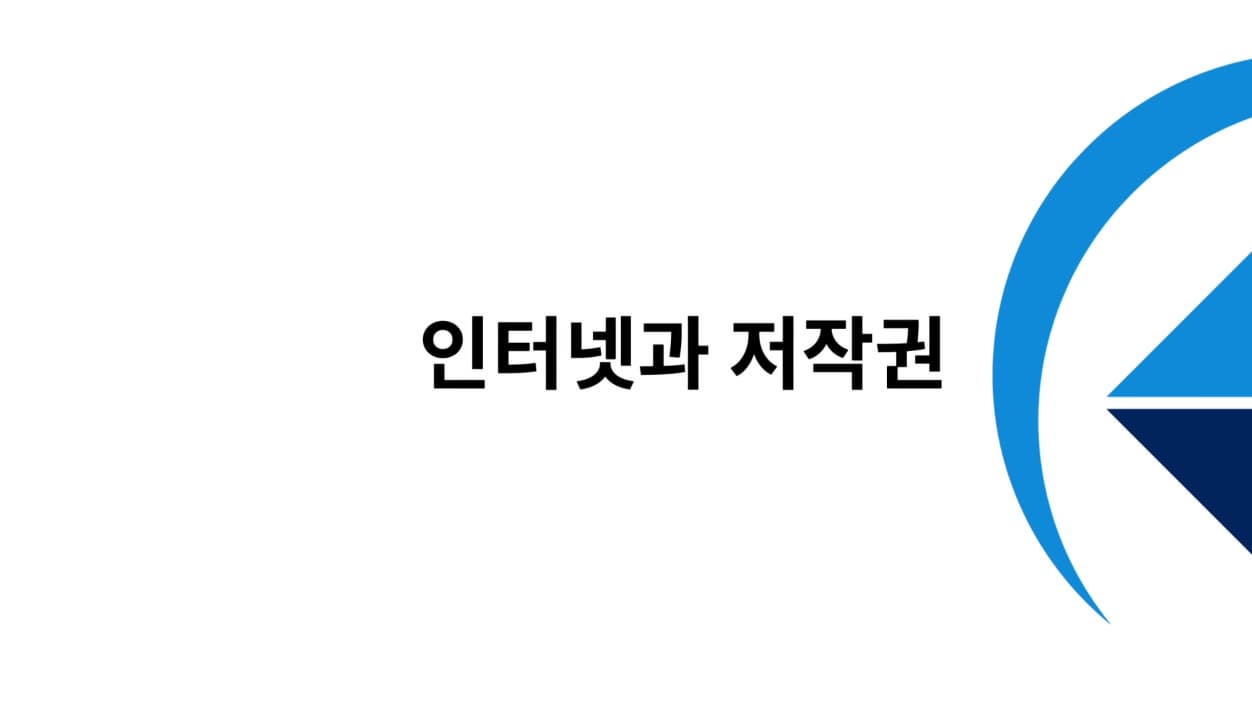 저작권 교육영상 인터넷과 저작권 Q&A 본문 내용 참조