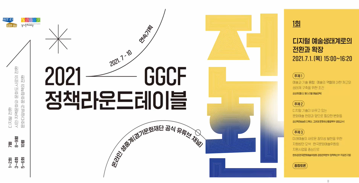2021 GGCF 정책라운드테이블 전환 1회 디지털 예술생태계로의 전환과 확장