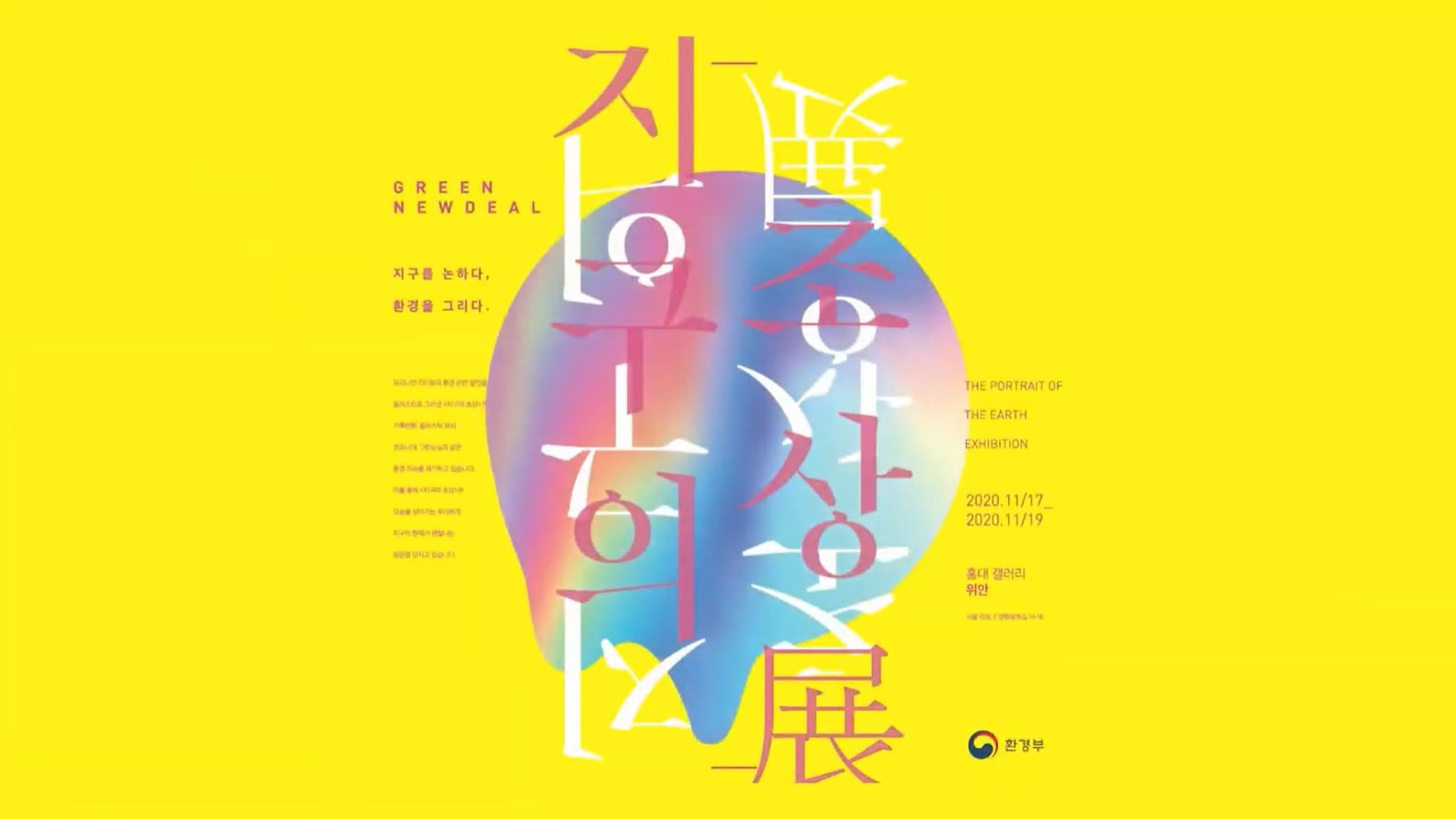 지구의 초상 랜선 전시회 탄소중립