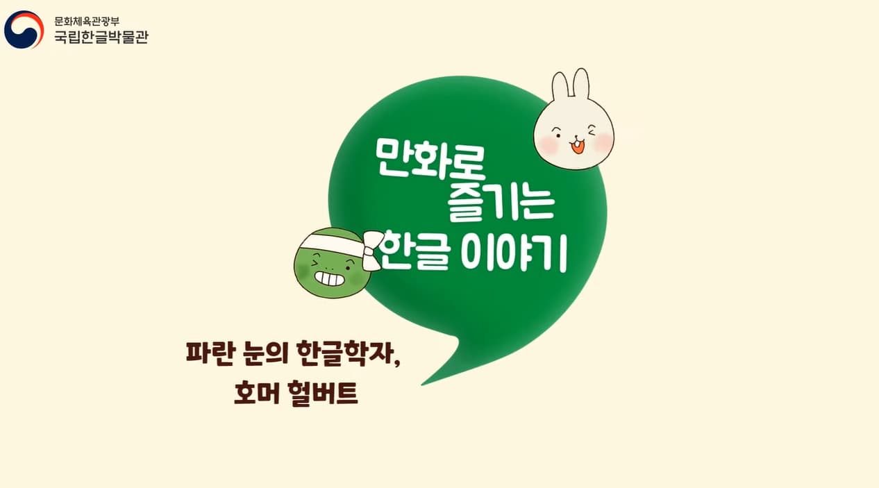 [교육/체험] [만화로 즐기는 한글 이야기] 외국인이 한글로 교과서를 썼다고? 파란 눈의 한글학자 호머 헐버트