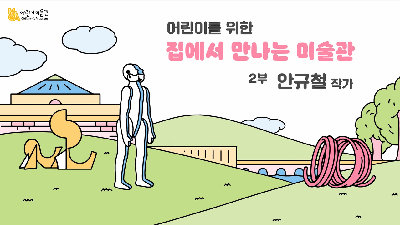 [교육/체험] 안규철 작가｜어린이를 위한 집에서 만나는 미술관