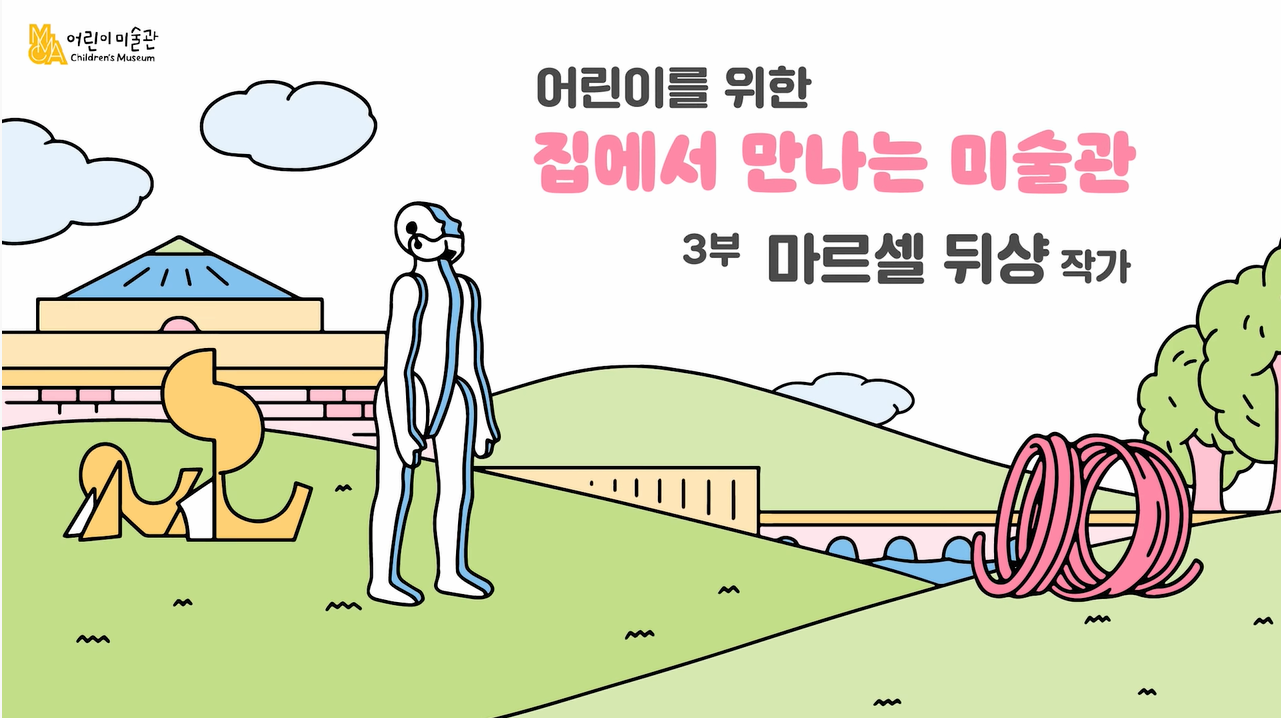 [교육/체험] 마르셀 뒤샹 작가｜어린이를 위한 집에서 만나는 미술관