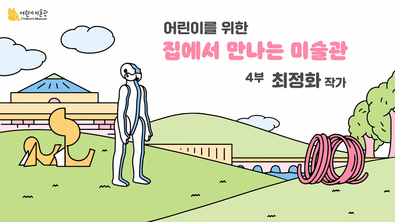 [교육/체험] 최정화 작가｜어린이를 위한 집에서 만나는 미술관